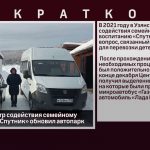 Узянский центр содействия семейному воспитанию «Спутник» обновил автопарк