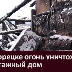 В Белорецке огонь уничтожил двухэтажный дом