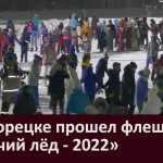 В Белорецке прошел флешмоб «Горячий лёд — 2022»