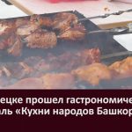 В Белорецке прошел гастрономический фестиваль «Кухни народов Башкортостана»