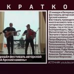 В Белорецке прошёл фестиваль авторской песни «Зимний Арский камень»