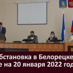 Эпидобстановка в Белорецке и районе на 20 января 2022 года