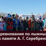 50-е соревнования по лыжным гонкам памяти А. Г. Серебренникова