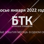 Досье января 2022 года