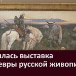 Открылась выставка «Шедевры русской живописи»