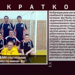 Сотрудники БМК состязались в соревнованиях по мини футболу