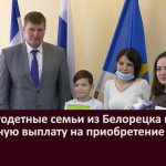 Три многодетные семьи из Белорецка получили социальную выплату на приобретение жилья