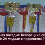 Урожайная поездка белорецкие скалолазы привезли 24 медали с первенства РБ