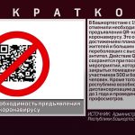 В Башкортостане с 19 февраля отменили необходимость предъявления QR кодов по коронавирусу