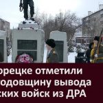 В Белорецке отметили 33 ю годовщину вывода советских войск из ДРА