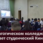 В педагогическом колледже работает студенческий Киноклуб