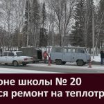 В районе школы № 20 ведется ремонт на теплотрассе