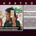 Эпидобстановка в образовательных учреждениях Белорецкого района