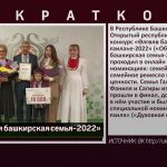 «Образцовая башкирская семья 2022»