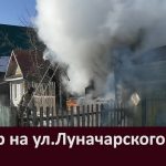 Пожар на ул Луначарского