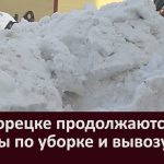 В Белорецке продолжаются работы по уборке и вывозу снега