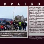 В Бирске прошёл 2 этап Кубка Республики Башкортостан по автокроссу