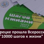 В Белорецке прошла Всероссийская акция «10000 шагов к жизни»