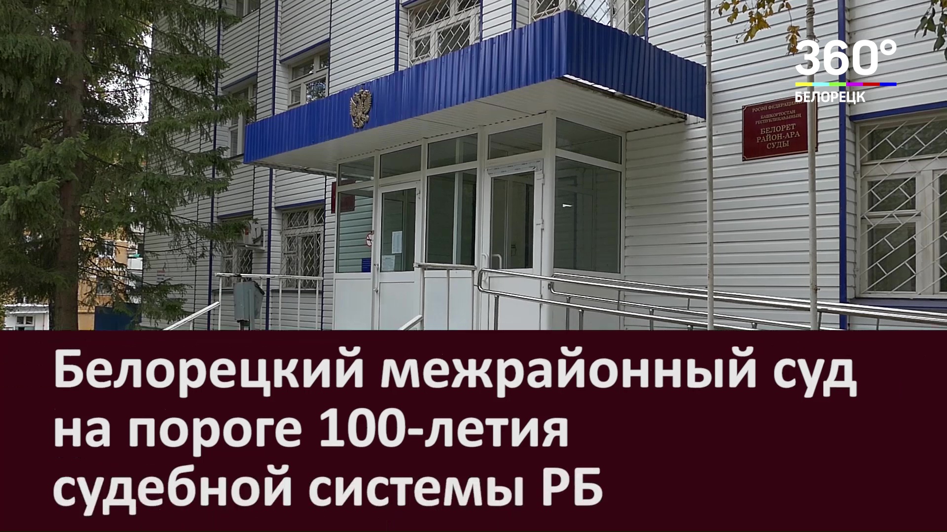 Белорецкий межрайонный суд на пороге 100-летия судебной системы РБ -  Новости Белорецка на русском языке - Белорецкая телекомпания