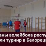 Ветераны волейбола республики провели турнир в Белорецке