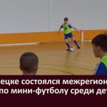 В Белорецке состоялся межрегиональный турнир по мини-футболу среди детей