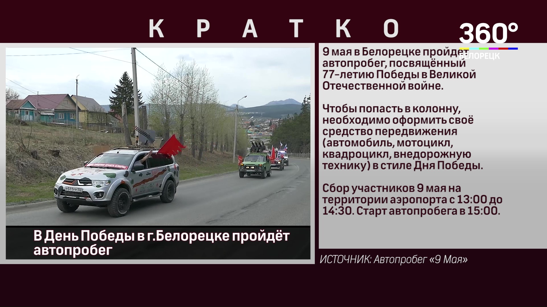 В День Победы в г.Белорецке пройдёт автопробег - Новости Белорецка на  русском языке - Белорецкая телекомпания