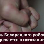 Житель Белорецкого района подозревается в истязании несовершеннолетнего сына