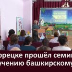 В Белорецке прошёл семинар по обучению башкирскому языку