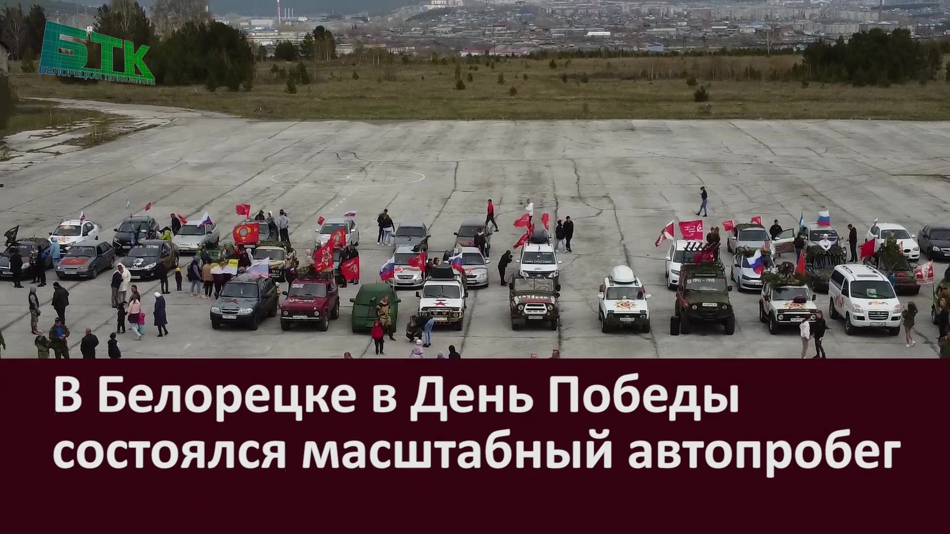 В Белорецке в день Победы состоялся масштабный автопробег - Новости  Белорецка на русском языке - Белорецкая телекомпания