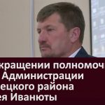 О прекращении полномочий главы Администрации Белорецкого района Андрея Иванюты