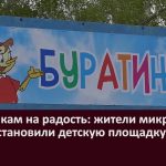 Ребятишкам на радость жители микрорайона Укшук установили детскую площадку