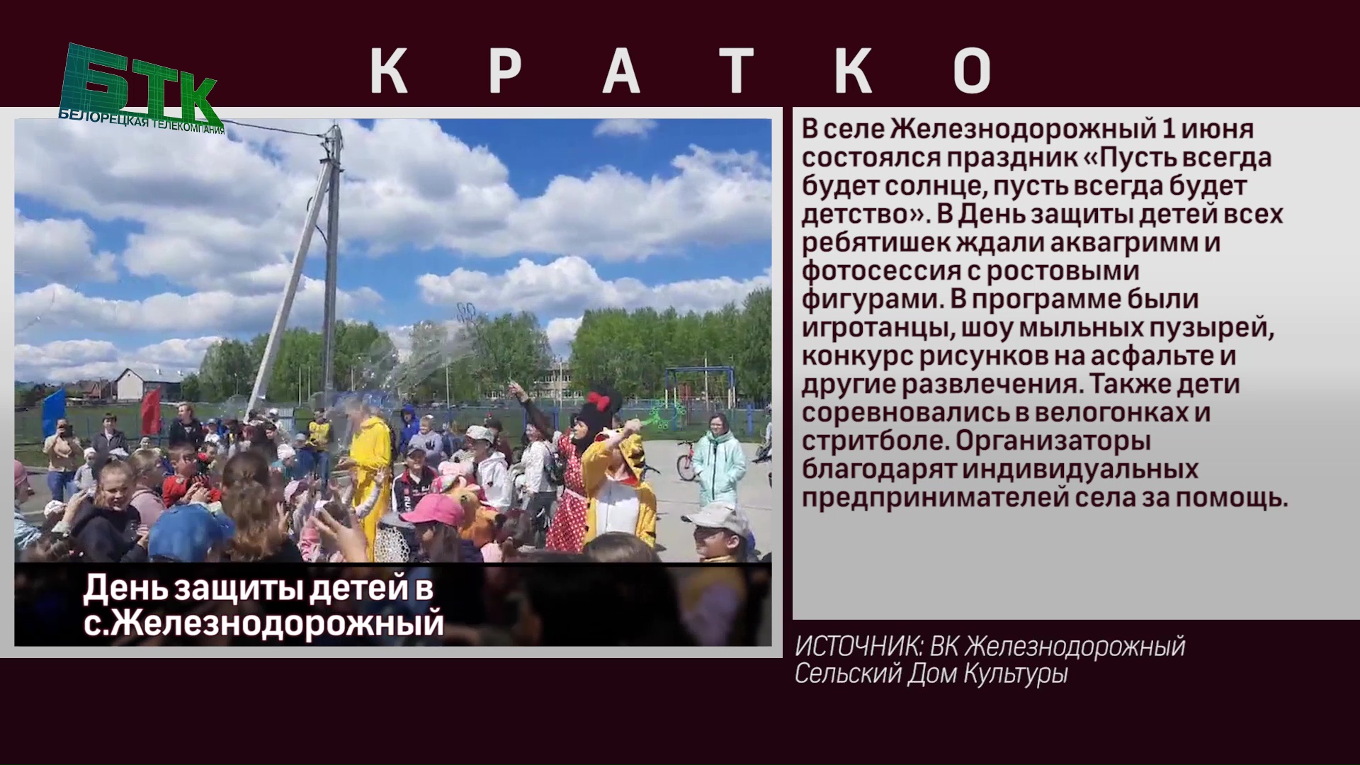 День защиты детей в с.Железнодорожный - Новости Белорецка на русском языке  - Белорецкая телекомпания