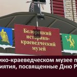 В историко-краеведческом музее прошли мероприятия, посвященные Дню России vlcsnap-2022-06-16-10h24m41s053