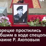 В Белорецке простились с погибшим в ходе спецоперации на Украине Р. Аюповым