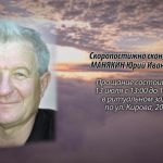 Скоропостижно скончался МАНЯКИН Юрий Иванович