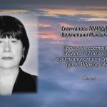 Скончалась ТОМАШЕВИЧ Валентина Михайловна