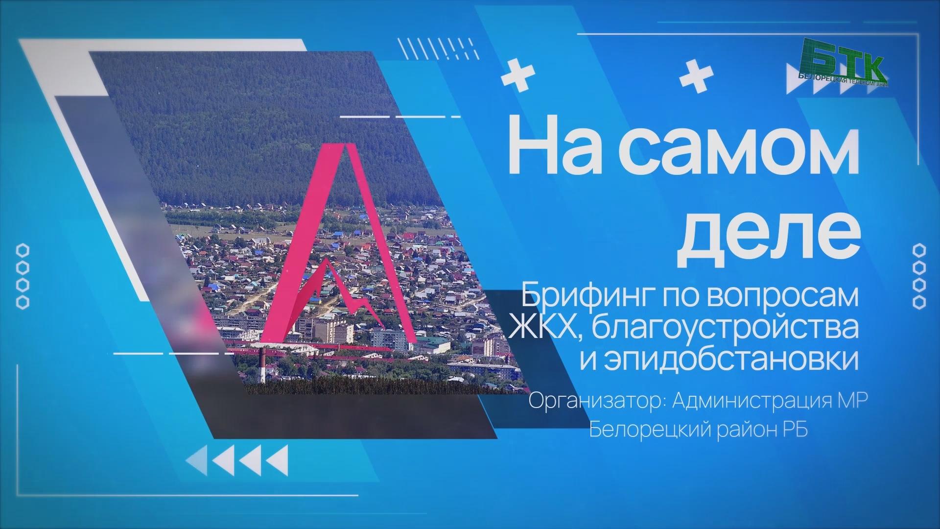 На самом деле в Белорецке 15 марта. Брифинг по ЖКХ, благоустройству -  Брифинг 