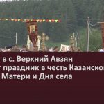 21 июля в с. Верхний Авзян пройдёт праздник в честь Казанской иконы Божией Матери и Дня села.mp4_snapshot_00.02_[2022.07.20_10.06.55]