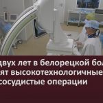 Более двух лет в белорецкой больнице проводят высокотехнологичные внутрисосудистые операции.mp4_snapshot_00.02_[2022.07.20_10.09.33]