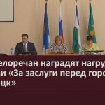 Двух белоречан наградят нагрудными знаками «За заслуги перед городом Белорецк».mp4_snapshot_00.03_[2022.07.14_11.00.48]