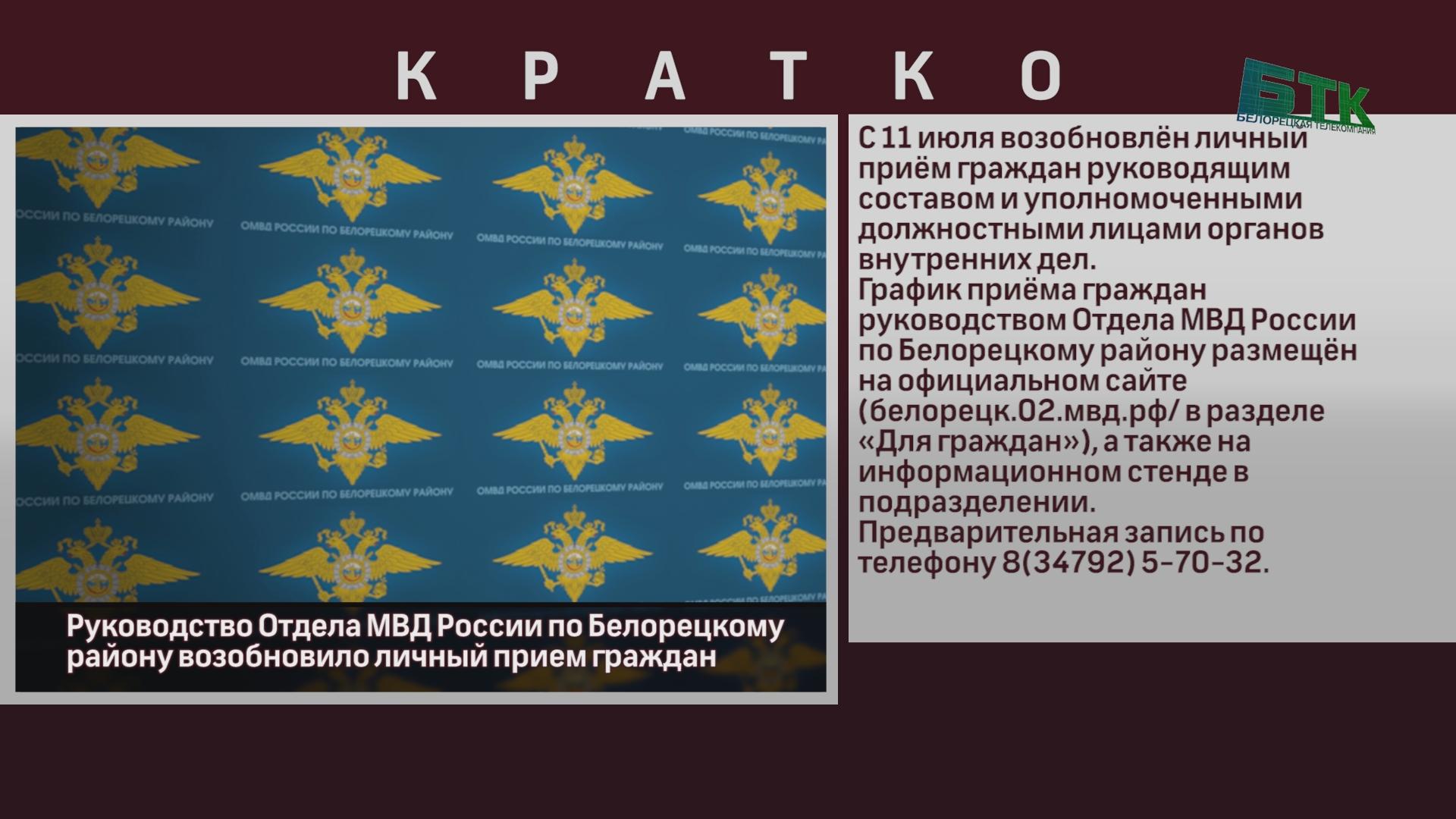 Руководство Отдела МВД России по Белорецкому району возобновило личный  прием граждан - Новости Белорецка на русском языке - Белорецкая телекомпания