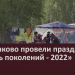 В Абзаково провели праздник «Связь поколений — 2022».mp4_snapshot_00.02_[2022.07.13_11.06.04]