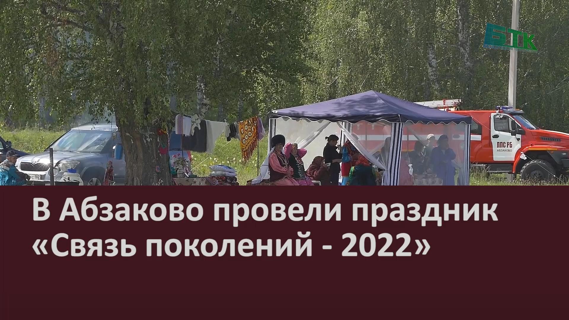 В Абзаково провели праздник «Связь поколений - 2022» - Новости Белорецка на  русском языке - Белорецкая телекомпания