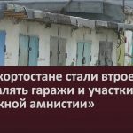 В Башкортостане стали втрое чаще оформлять гаражи и участки по «гаражной амнистии».mp4_snapshot_00.02_[2022.07.20_10.05.21]