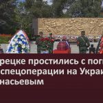 В Белорецке простились с погибшим в ходе спецоперации на Украине Н. Афанасьевым.mp4_snapshot_00.02_[2022.07.13_11.03.49]