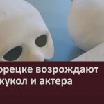 В Белорецке возрождают театр кукол и актера.mp4_snapshot_00.01_[2022.07.28_09.29.31]