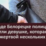 В городе Белорецке полицейские помогли девушке, которая стала жертвой нескольких краж.mp4_snapshot_00.03_[2022.07.27_10.16.13]