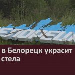 Въезд в Белорецк украсит новая стела.mp4_snapshot_00.02_[2022.07.16_11.53.24]