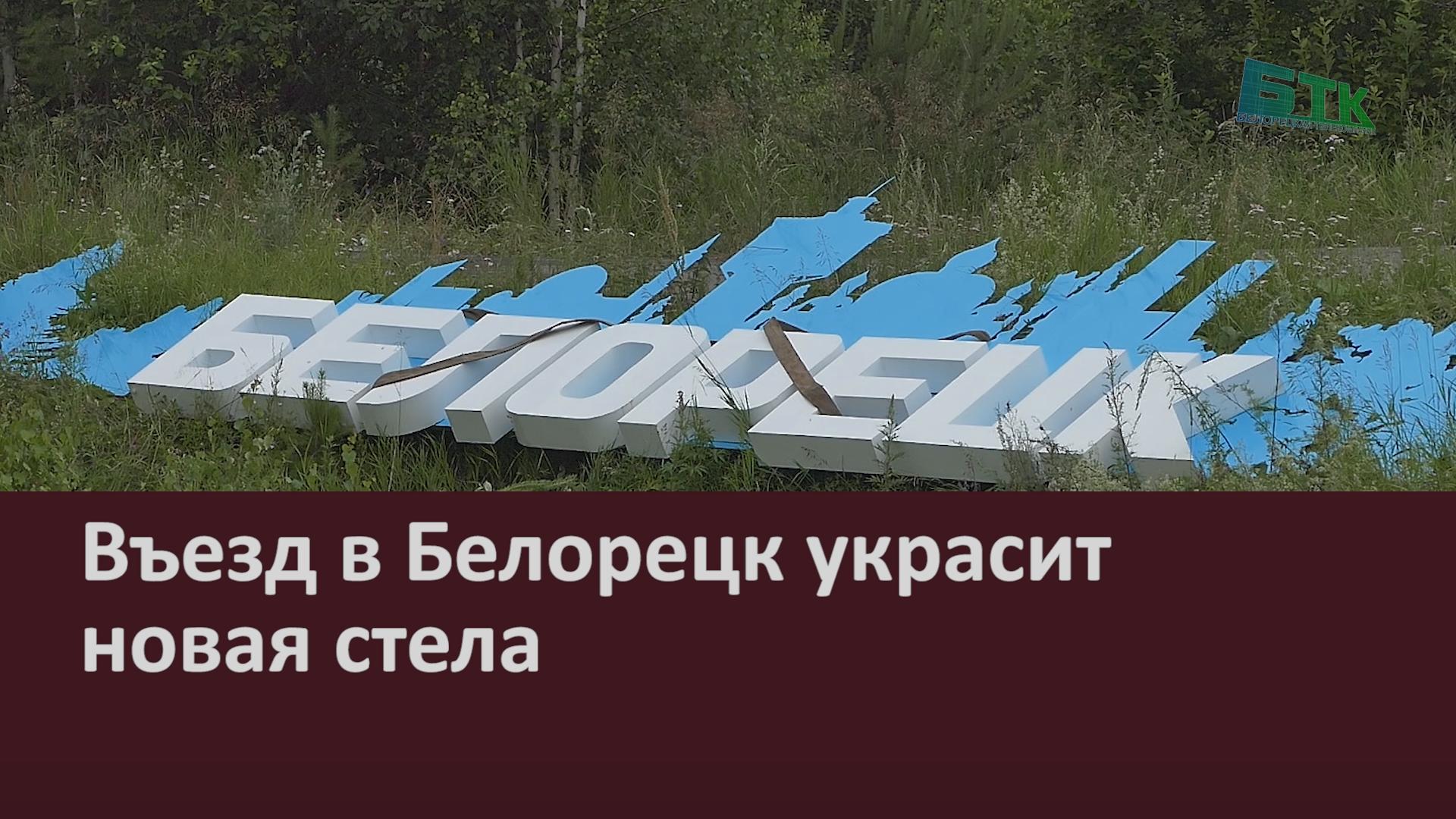 Въезд в Белорецк украсит новая стела - Новости Белорецка на русском языке -  Белорецкая телекомпания