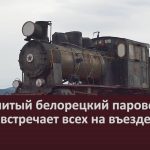 Знаменитый белорецкий паровоз теперь встречает всех на въезде в город.mp4_snapshot_00.02_[2022.07.16_11.52.31]
